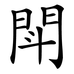 閗怎么读