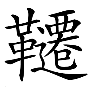 韆怎么读