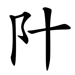 䦹怎么读