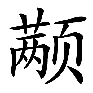 颟怎么读