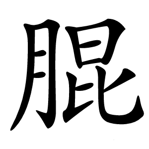 䐊怎么读