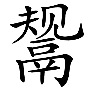 鬶怎么读