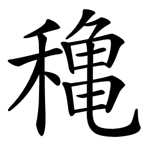 穐怎么读