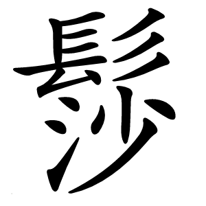 髿怎么读