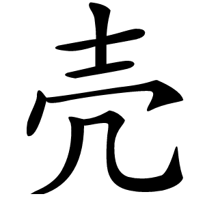 壳怎么读