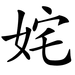 姹怎么读