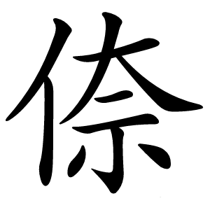 倷怎么读