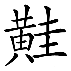 黊怎么读