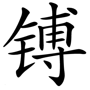 镈怎么读