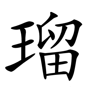 瑠怎么读