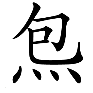 炰怎么读