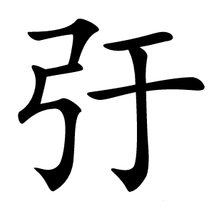 弙怎么读