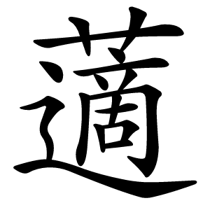 藡怎么读