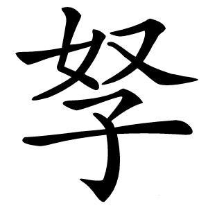 孥怎么读