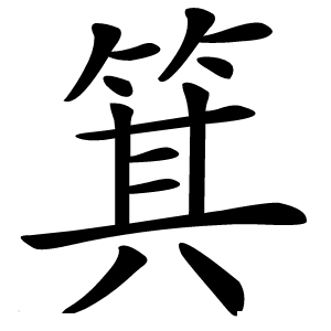 箕怎么读