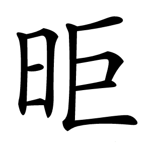 昛怎么读