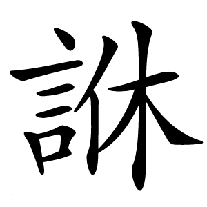 䛙怎么读