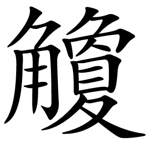 觼怎么读