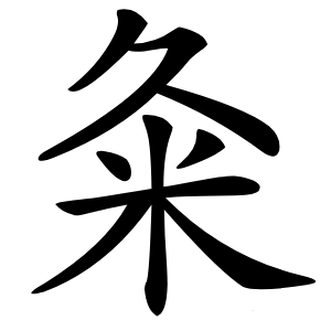 粂怎么读