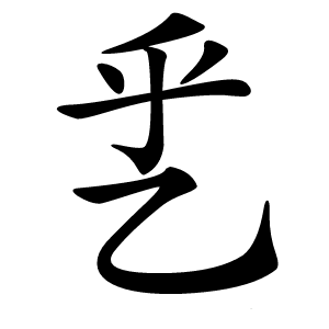 乯怎么读