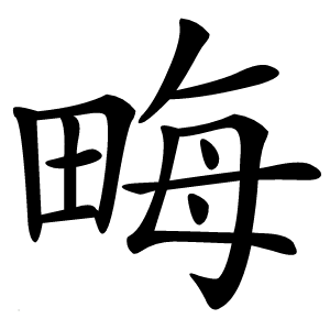 畮怎么读