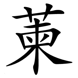 萰怎么读