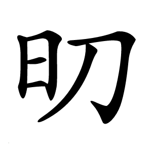旫怎么读