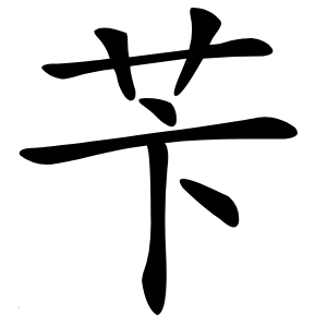 苄怎么读