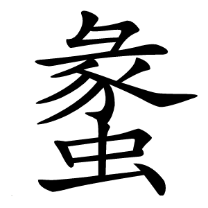 䗍怎么读