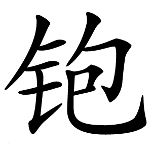 铇怎么读
