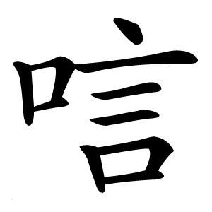 唁怎么读