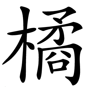 橘怎么读