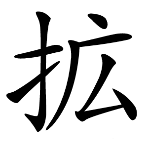 拡怎么读