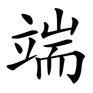 端怎么读