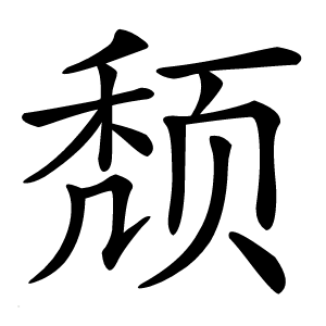 颓怎么读