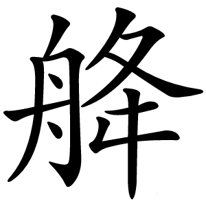 舽怎么读