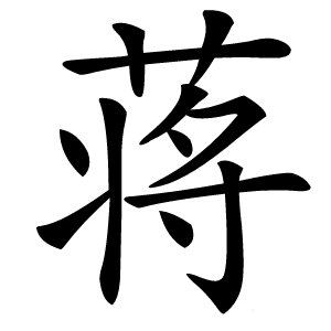 蒋怎么读