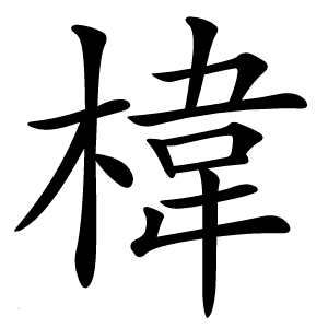椲怎么读