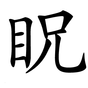 眖怎么读