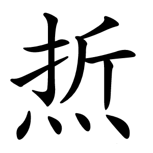 焎怎么读