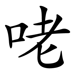 咾怎么读