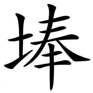 埲怎么读