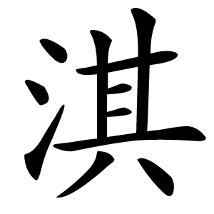 淇怎么读