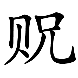 贶怎么读