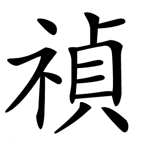 禎怎么读