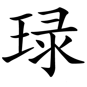 琭怎么读