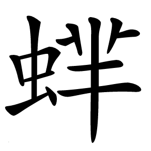 蝆怎么读