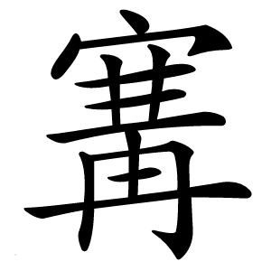 㝤怎么读