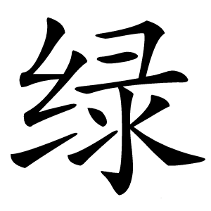 绿怎么读