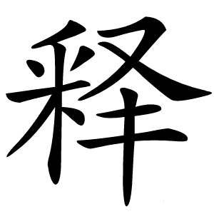 释怎么读